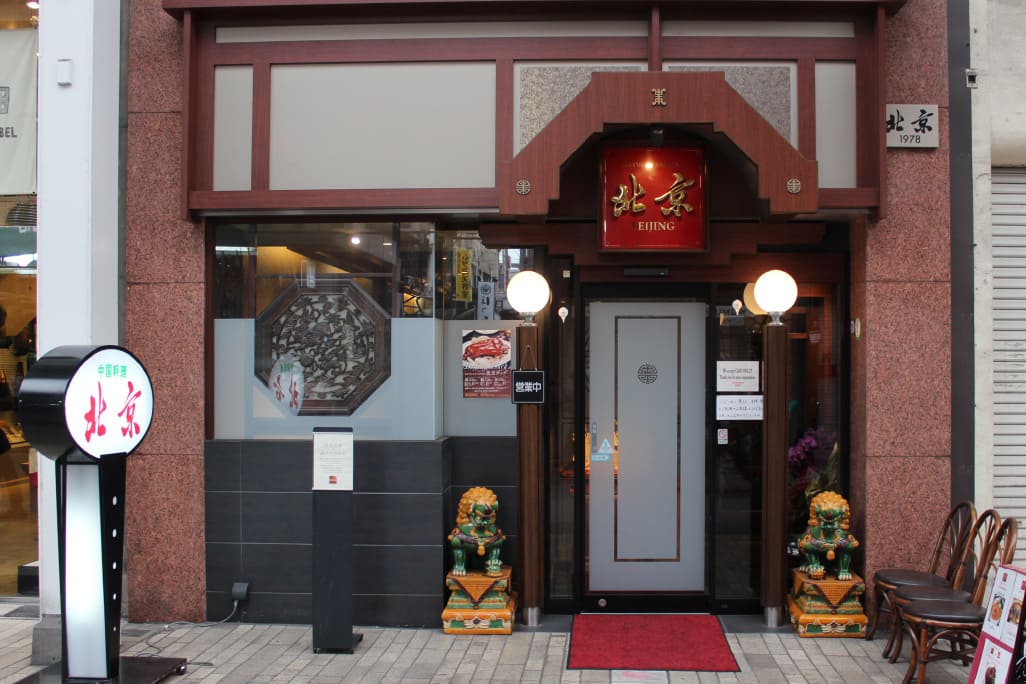 中国料理 北京 本館