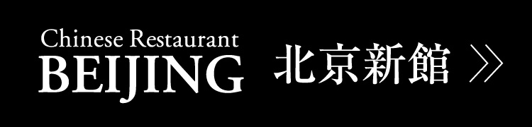 Chinese Restaurant BEIJING 北京新館