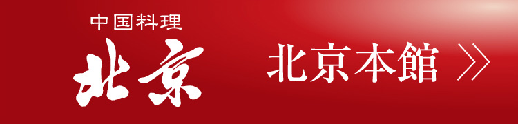 中国料理 北京 本館
