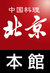 中国料理 北京 本館