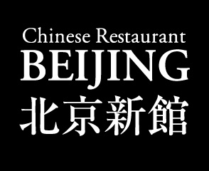 Chinese Restaurant BEIJING 北京新館