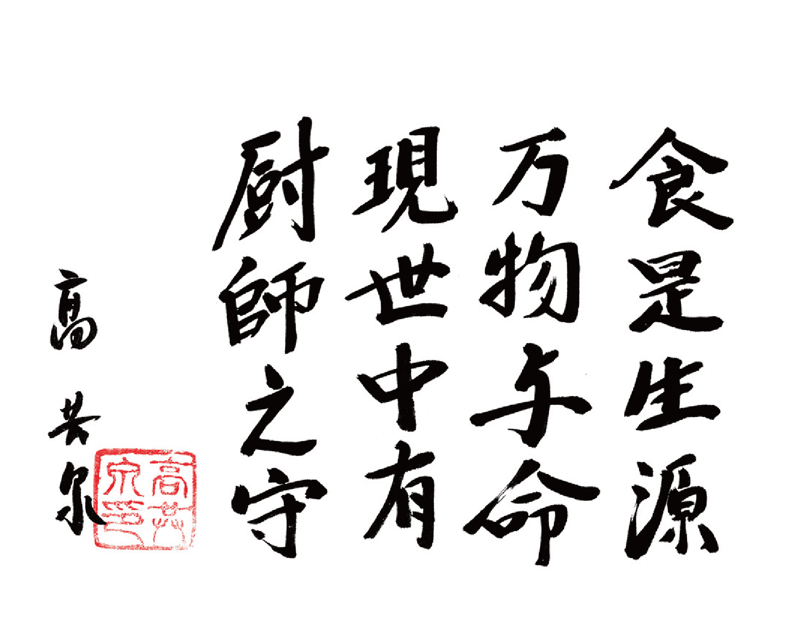 食是生源 万物与命 現世中有 厨師之守 高 共泉