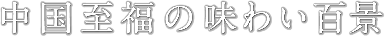 中国至福の味わい百景