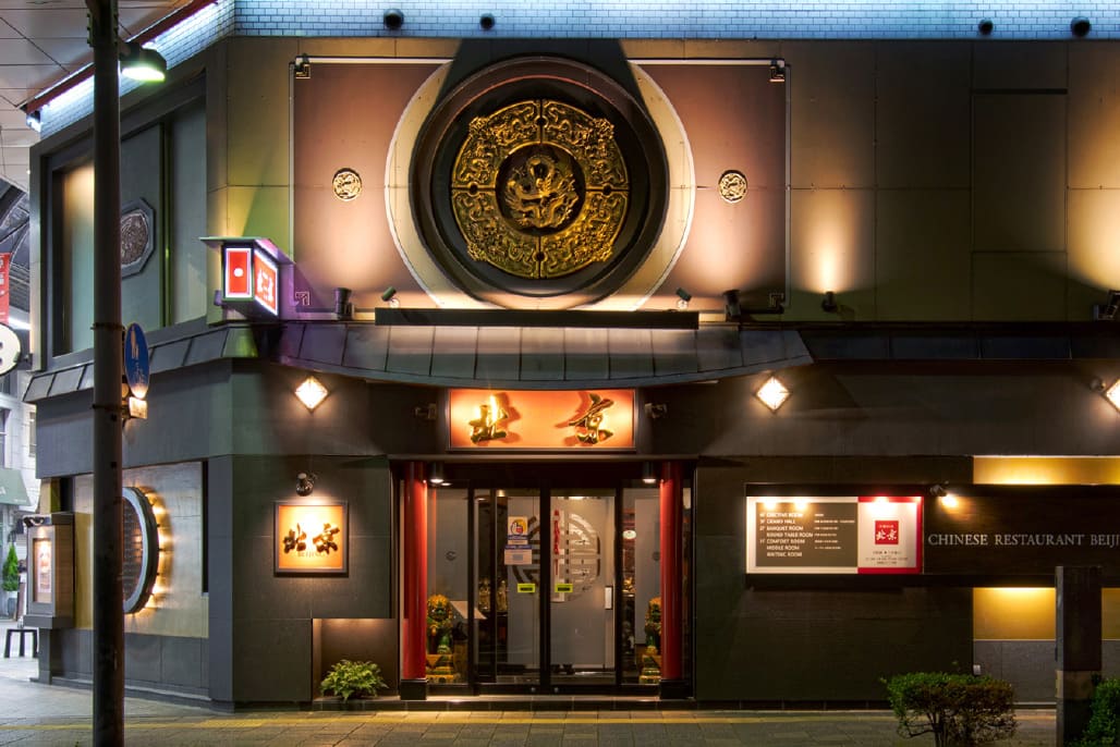 中国料理 北京 新館