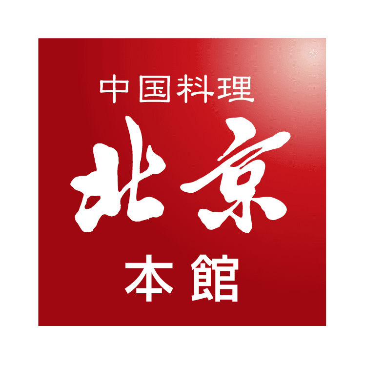中国料理 北京 本館