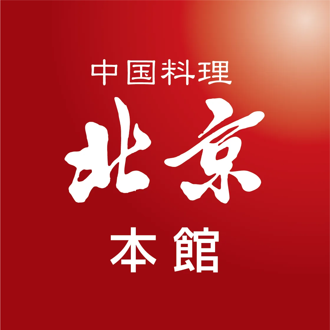 中国料理 北京 本館